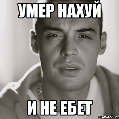 УМЕР НАХУЙ И НЕ ЕБЕТ, Мем Гуф