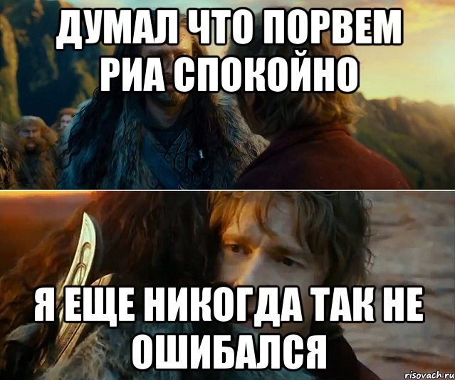 Думал что порвем РИА спокойно Я еще никогда так не ошибался, Комикс Я никогда еще так не ошибался