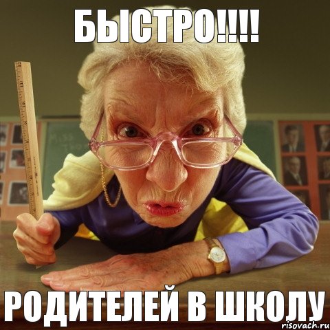 Родителей в школу БЫСТРО!!!!