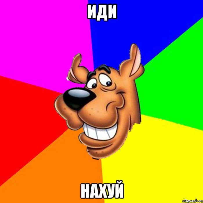 Иди Нахуй
