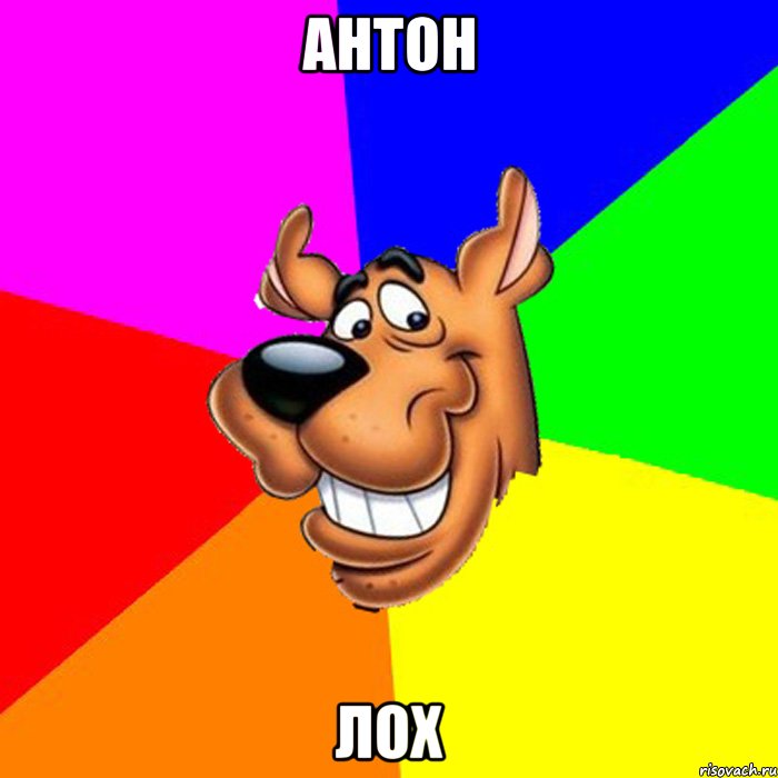 антон лох
