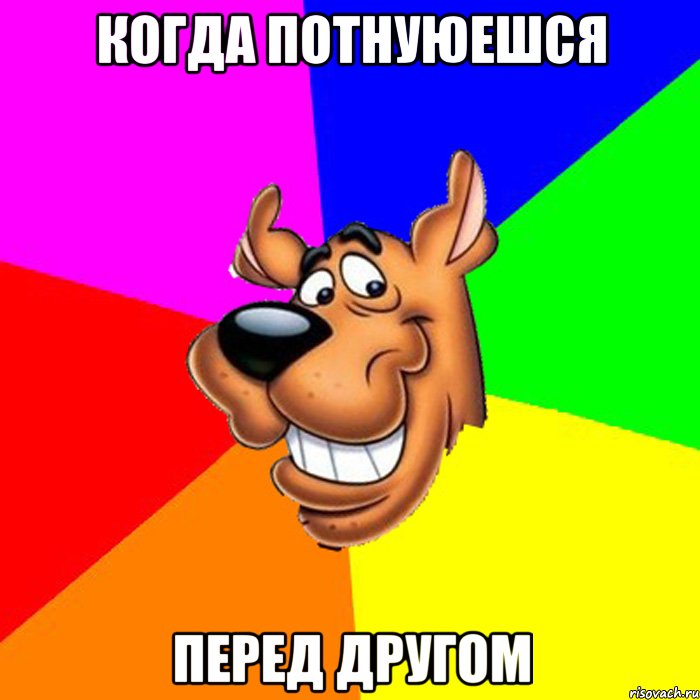 Когда потнуюешся Перед другом, Мем hardscooby