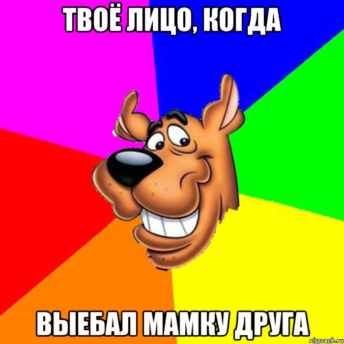 Твоё лицо, когда выебал мамку друга, Мем hardscooby