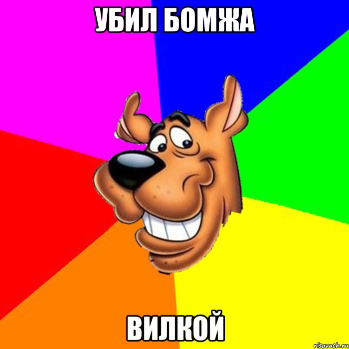 УБИЛ БОМЖА ВИЛКОЙ