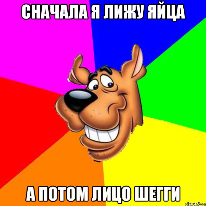 сначала я лижу яйца а потом лицо шегги, Мем hardscooby