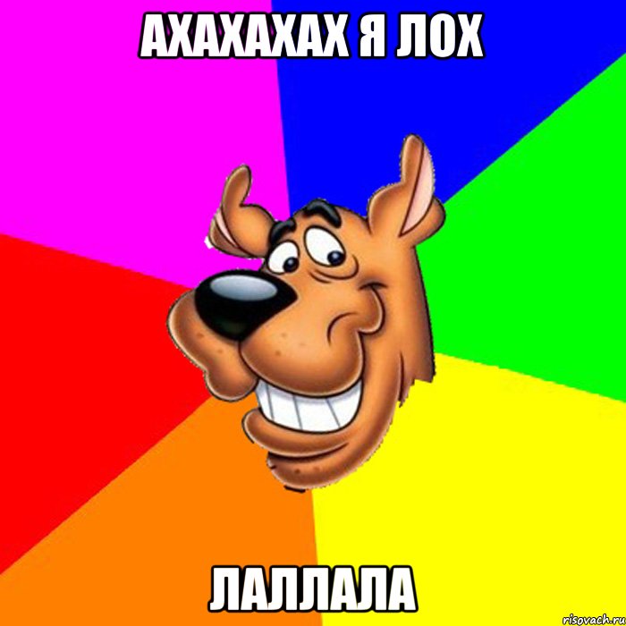 Ахахахах я лох Лаллала, Мем hardscooby