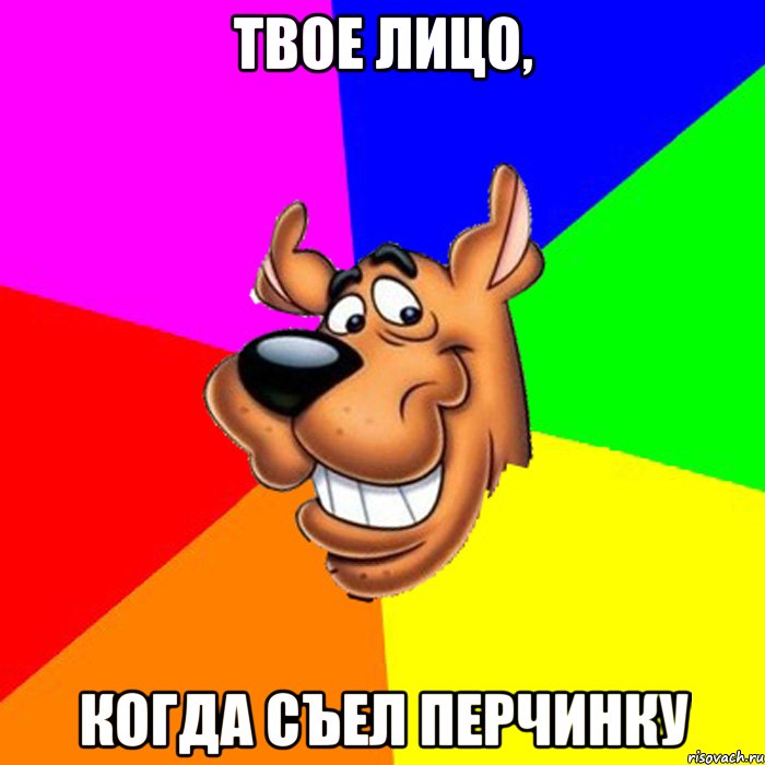 Твое лицо, Когда съел перчинку