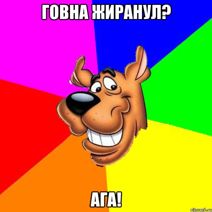 ГОВНА ЖИРАНУЛ? АГА!, Мем hardscooby