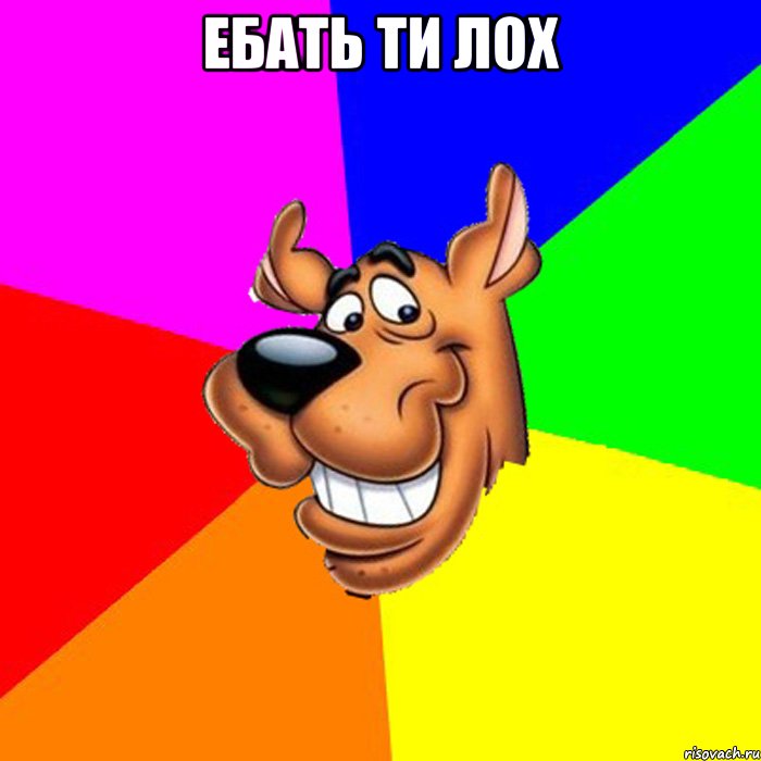 Ебать ти лох 