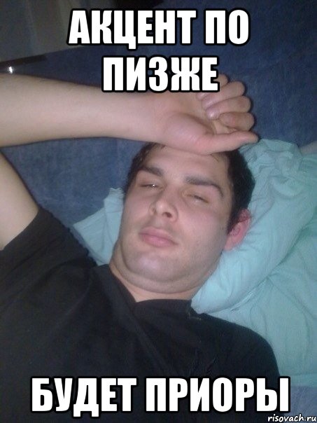 Быть плохим примером в тысячу раз пизже Акцент по пизже Будет приоры, Мем Hcfd - Рисовач .Ру