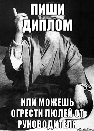 Пиши диплом или можешь огрести люлей от руководителя, Мем Монах-мудрец (сэнсей)