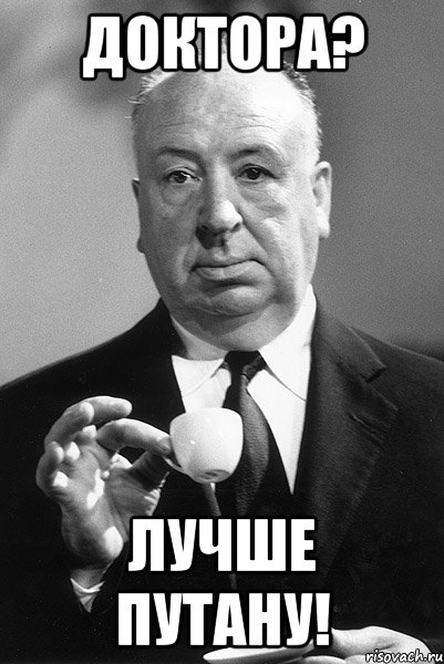 Доктора? лучше путану!