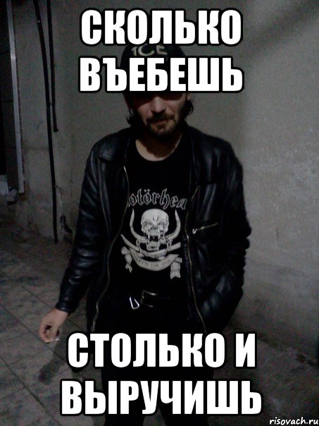 Сколько въебешь Столько и выручишь