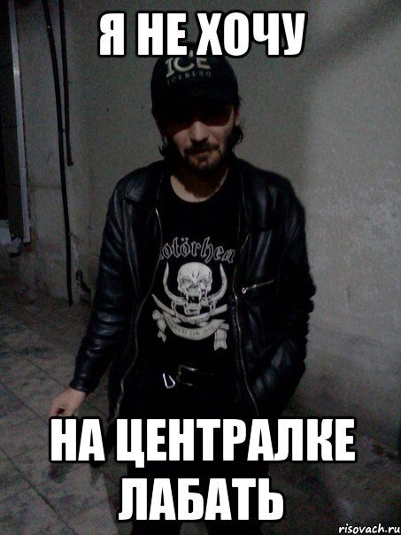 я не хочу на централке лабать