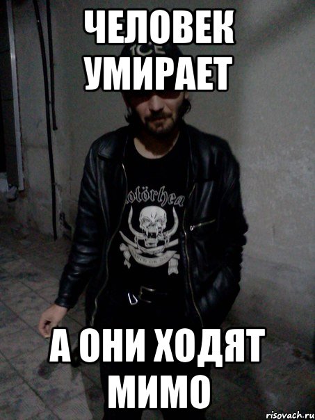 человек умирает а они ходят мимо