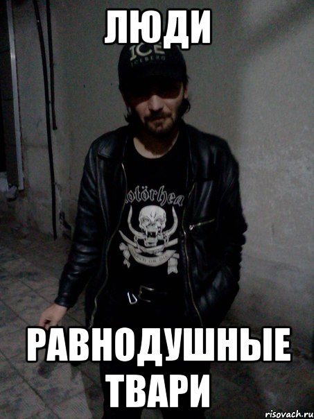 Люди Равнодушные твари