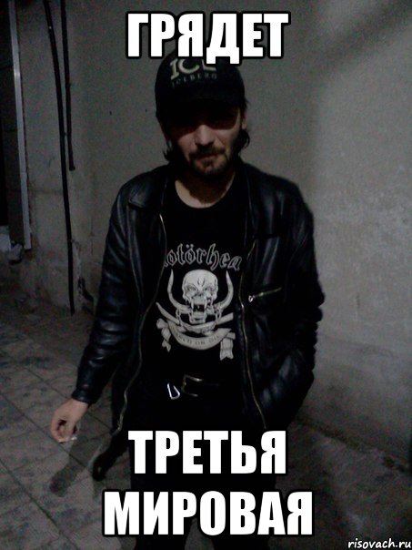Грядет Третья мировая