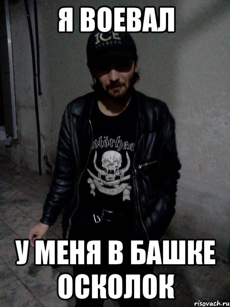 Я воевал У меня в башке осколок