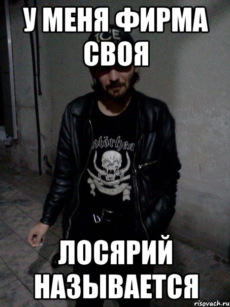 У меня фирма своя лосярий называется