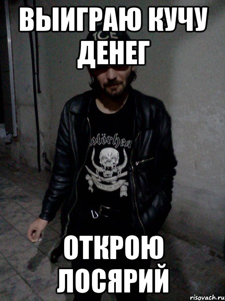 выиграю кучу денег открою лосярий