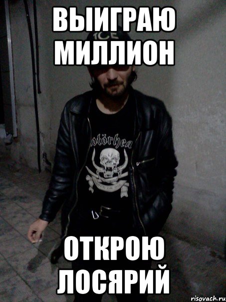 выиграю миллион открою лосярий