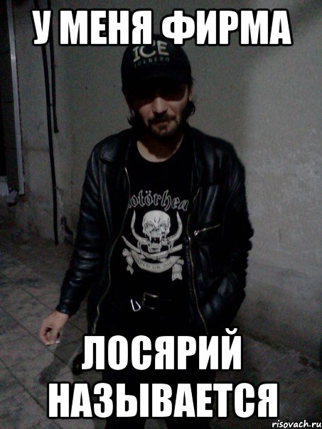 у меня фирма лосярий называется