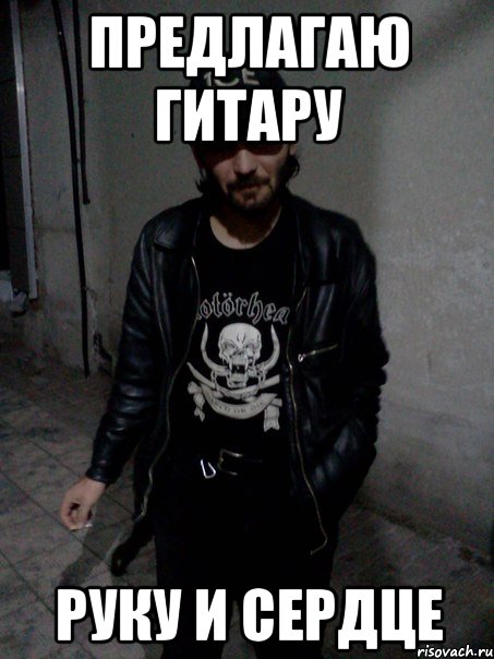 предлагаю гитару руку и сердце