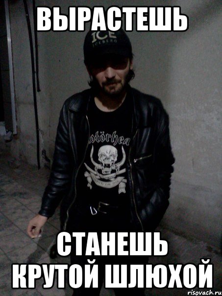 Вырастешь Станешь крутой шлюхой