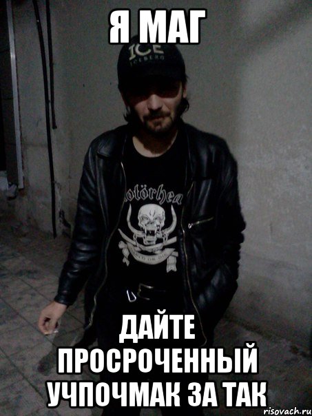 Я маг Дайте просроченный учпочмак За так