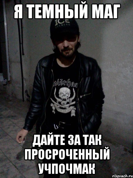 Я темный маг Дайте за так просроченный учпочмак