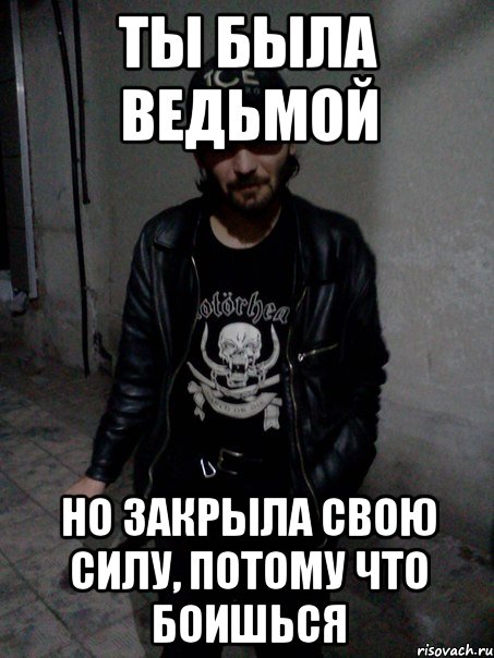 Ты была ведьмой Но закрыла свою силу, потому что боишься