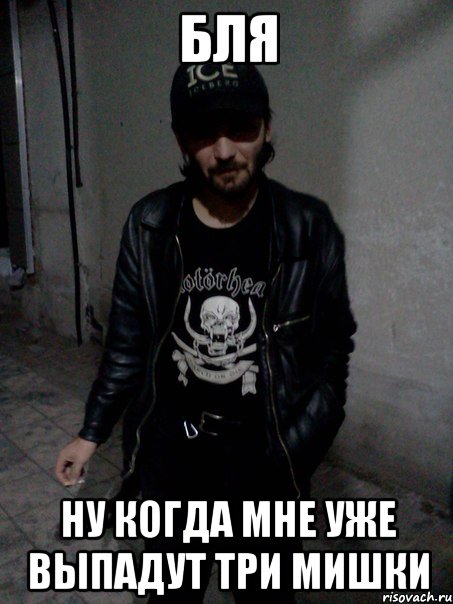 Бля Ну когда мне уже выпадут три мишки