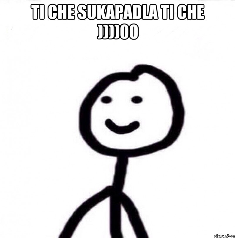 ti che sukapadla ti che ))))00 , Мем Теребонька (Диб Хлебушек)