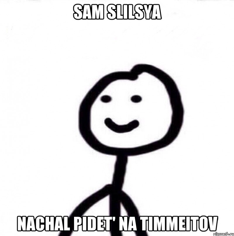 SAM SLILSYA NACHAL PIDET' NA TIMMEITOV, Мем Теребонька (Диб Хлебушек)