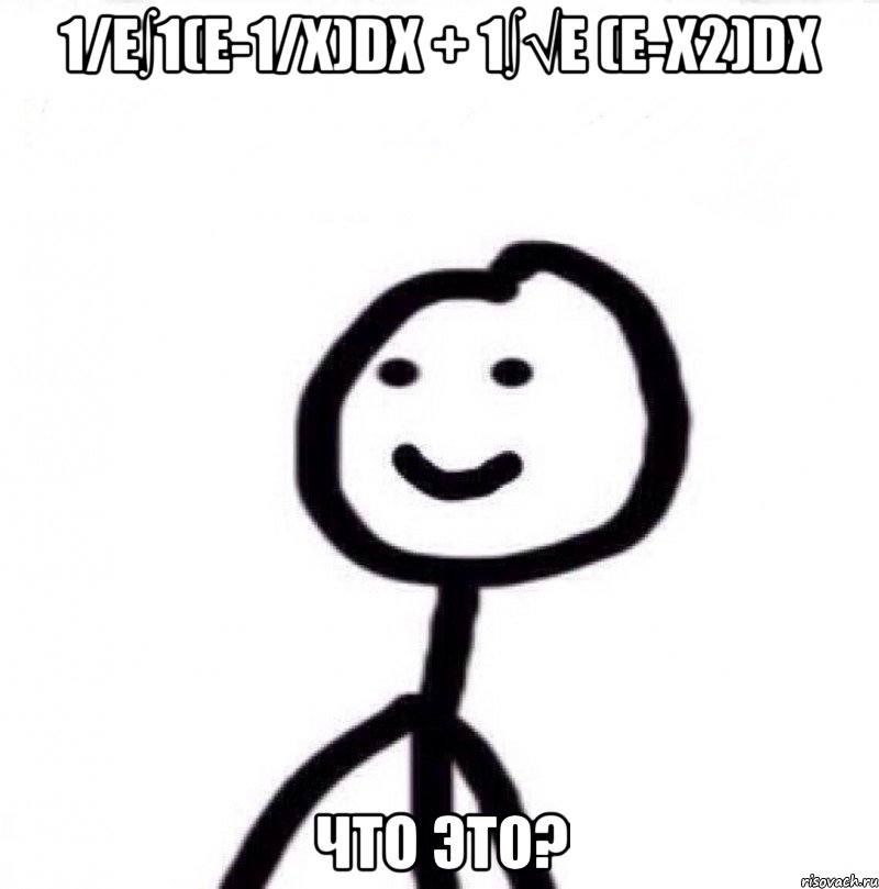 1/e∫1(e-1/x)dx + 1∫√e (e-x2)dx что это?, Мем Теребонька (Диб Хлебушек)