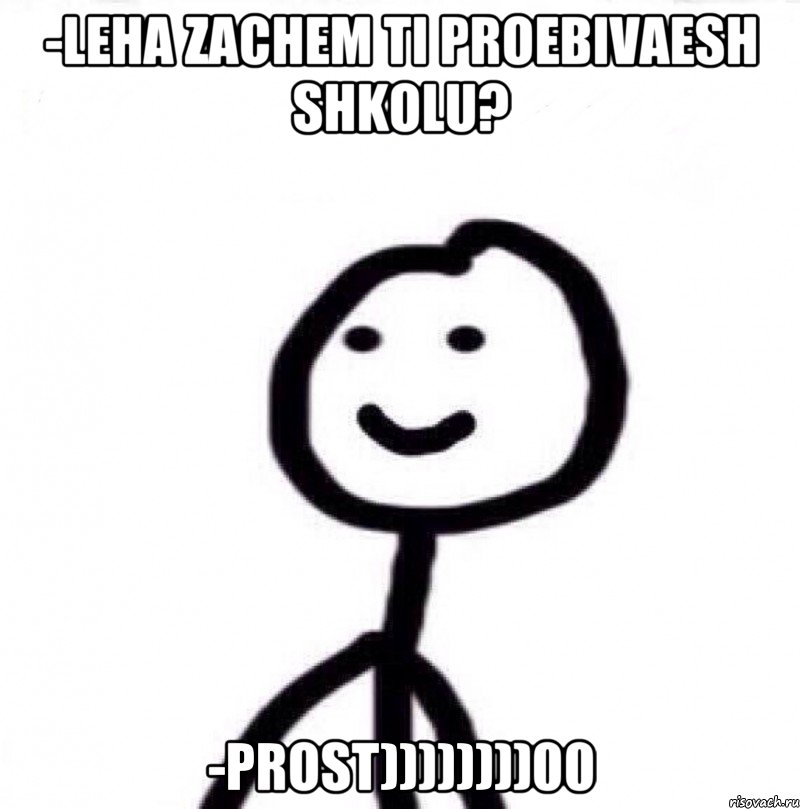 -LEHA ZACHEM TI PROEBIVAESH SHKOLU? -Prost))))))))00, Мем Теребонька (Диб Хлебушек)