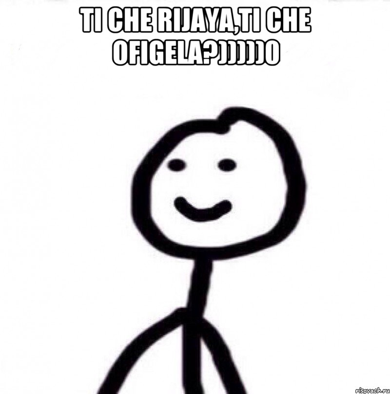 TI CHE RIJAYA,TI CHE OFIGELA?)))))0 , Мем Теребонька (Диб Хлебушек)