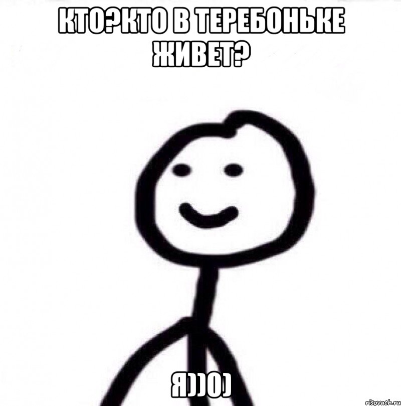 кто?кто в теребоньке живет? я))0), Мем Теребонька (Диб Хлебушек)