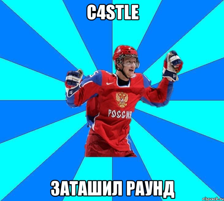 c4stle заташил раунд