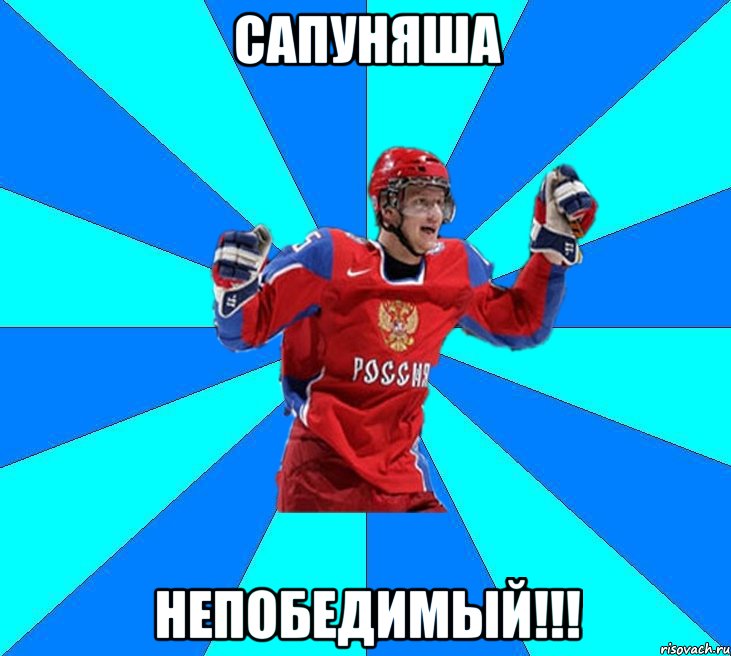 Сапуняша непобедимый!!!, Мем Хоккеист