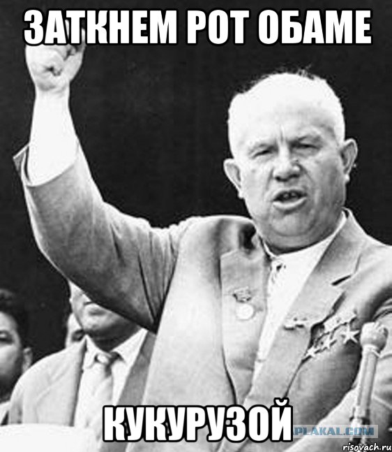 Заткнем рот обаме Кукурузой