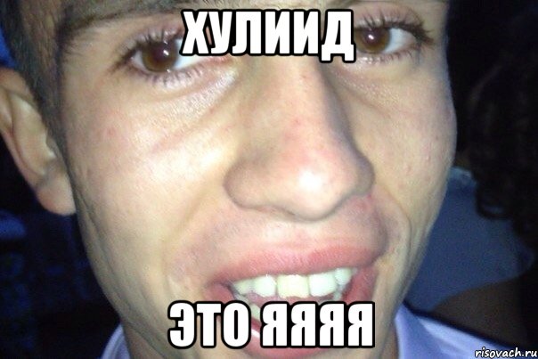 ХУЛИИД ЭТО ЯЯЯЯ