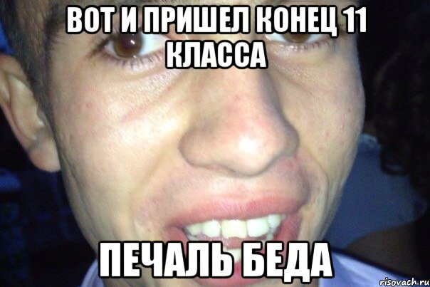 вот и пришел конец 11 класса печаль беда