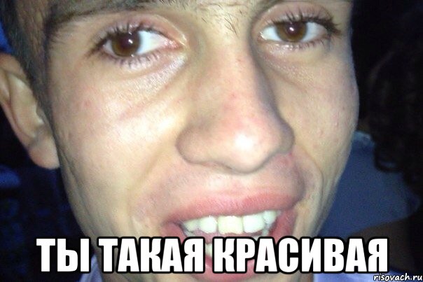  ты такая красивая