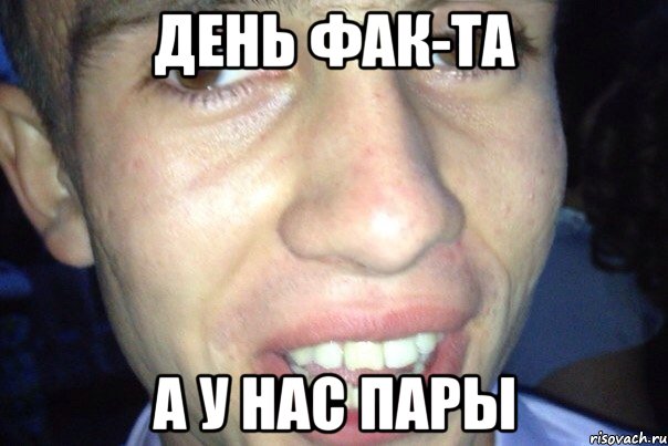 день фак-та а у нас пары