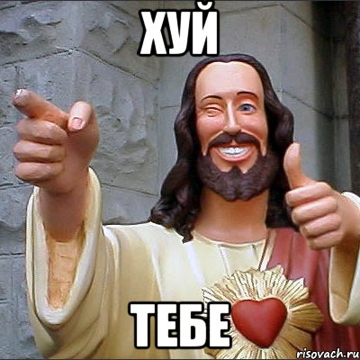 ХУЙ ТЕБЕ