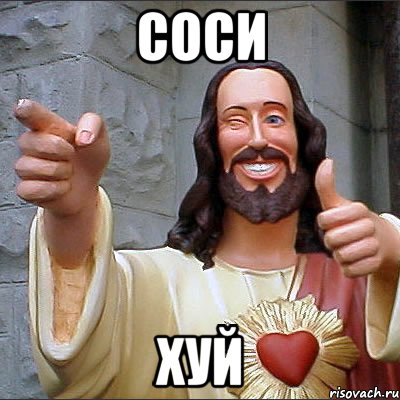 СОСИ ХУЙ
