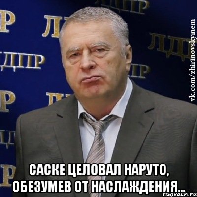  Саске целовал Наруто, обезумев от наслаждения…, Мем Хватит это терпеть (Жириновский)