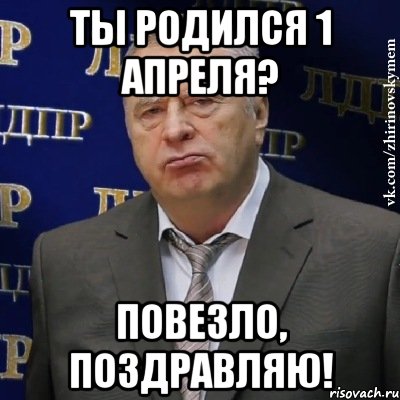 Ты родился 1 апреля? Повезло, поздравляю!, Мем Хватит это терпеть (Жириновский)