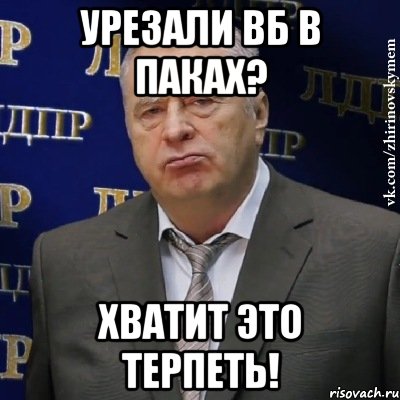 Урезали ВБ в паках? ХВАТИТ ЭТО ТЕРПЕТЬ!, Мем Хватит это терпеть (Жириновский)